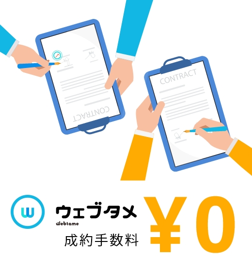 「ウェブタメ!」の成約手数料が無料