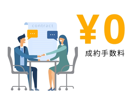 成約手数料が無料