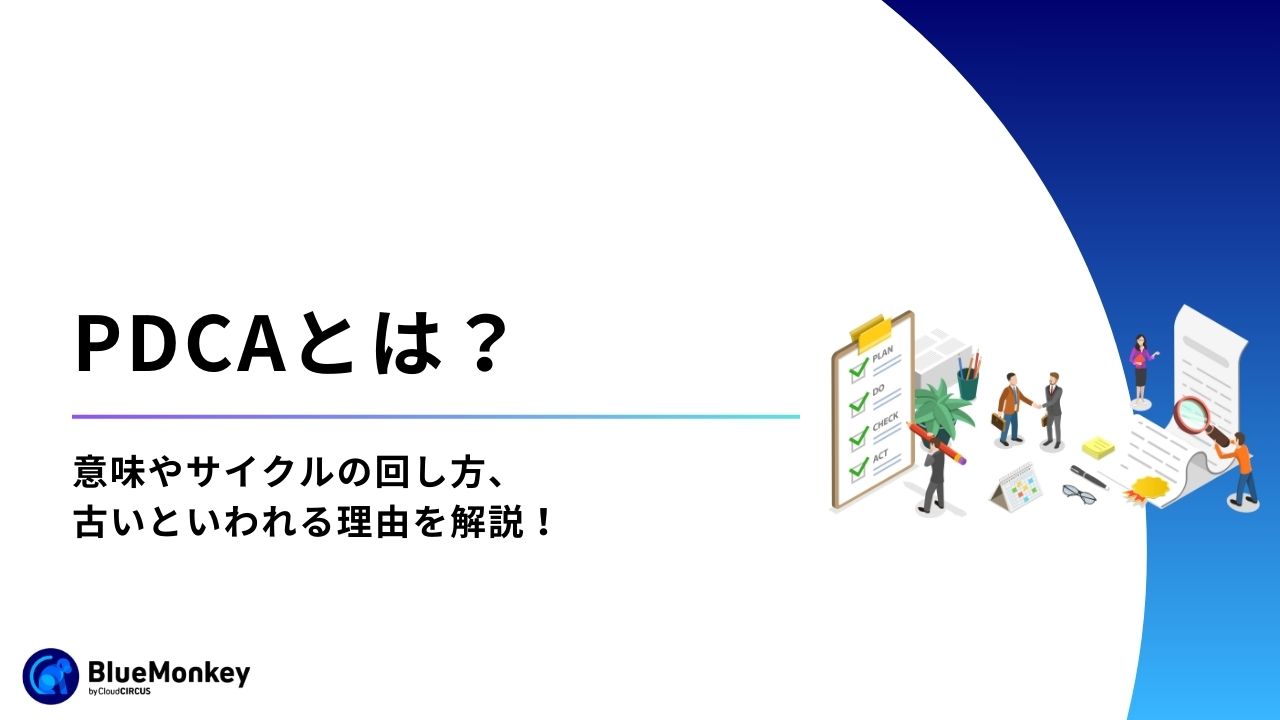 PDCAとは？意味やサイクルの回し方、古いといわれる理由を解説！