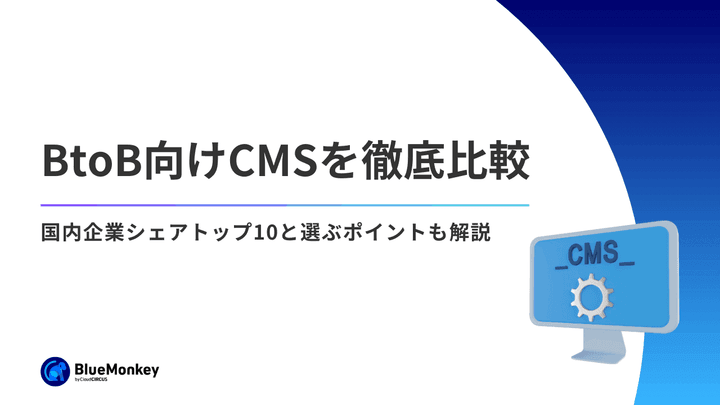 BtoB向けCMSを徹底比較！国内企業シェアトップ10と選ぶポイントも解説