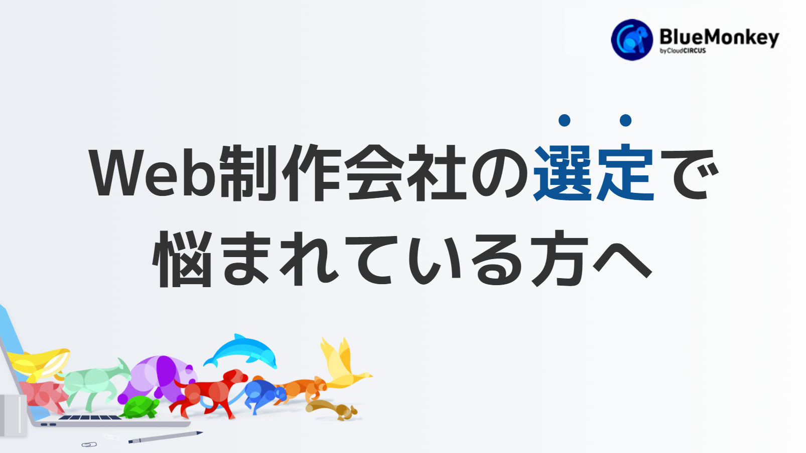Web制作会社の比較ってどうやればいいの?絞り込みから見極めポイントのまとめ