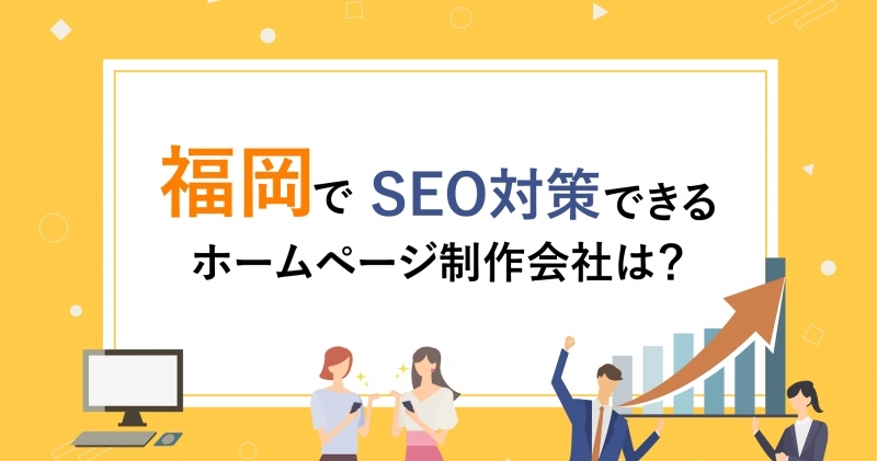 福岡でSEO対策できるホームページ制作会社は？