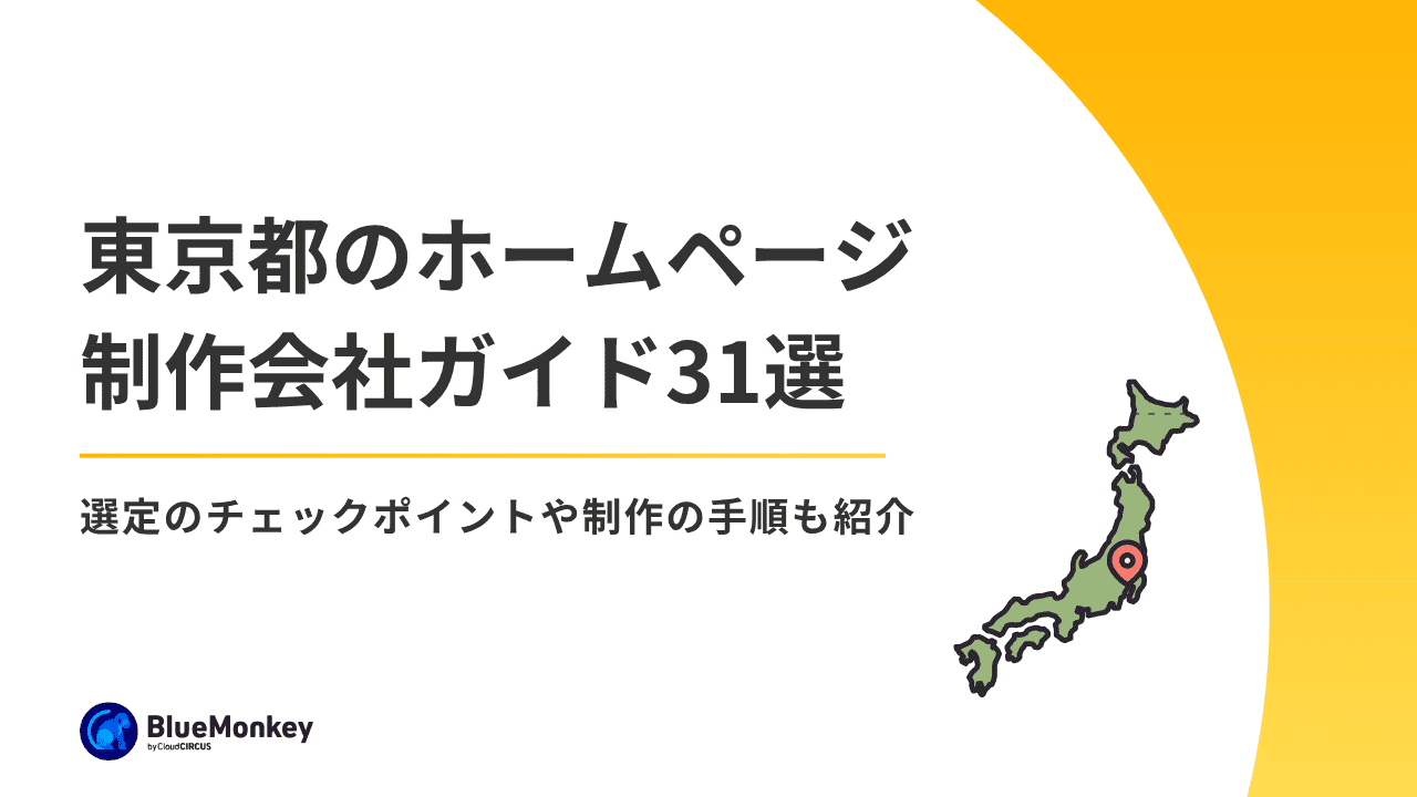 東京都のホームページ制作会社ガイド31選！選定のチェックポイントや制作の手順も紹介