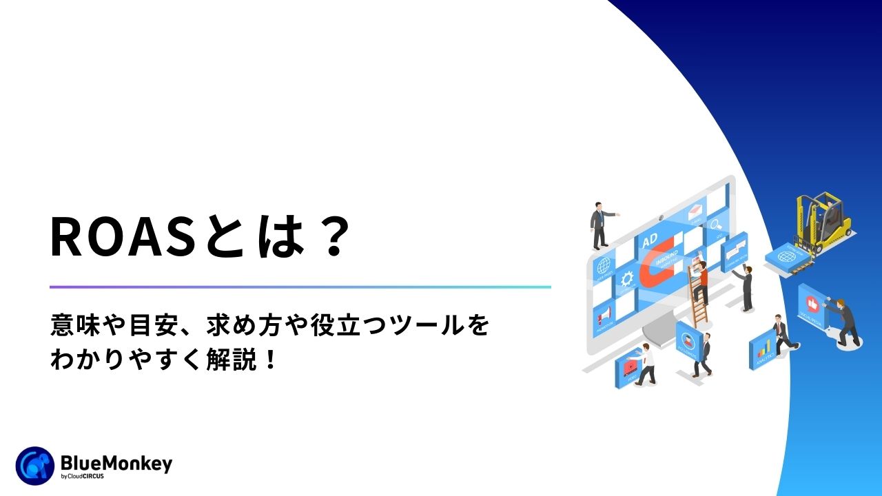 ROASとは？意味や目安、求め方や役立つツールをわかりやすく解説！