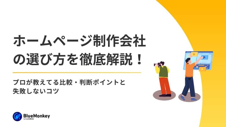ホームページ制作会社の選び方を徹底解説！プロが教えてる比較・判断ポイントと失敗しないコツ