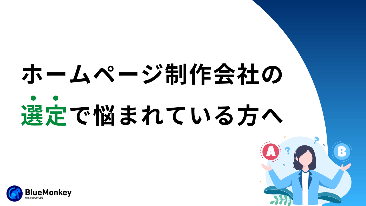 ホームページ制作会社の比較ってどうやればいいの？絞り込みや見極めポイントのまとめ