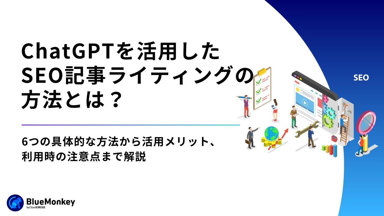 ChatGPTを活用したSEO記事ライティングの方法とは？6つの具体的な方法から活用メリット、利用時の注意点まで解説