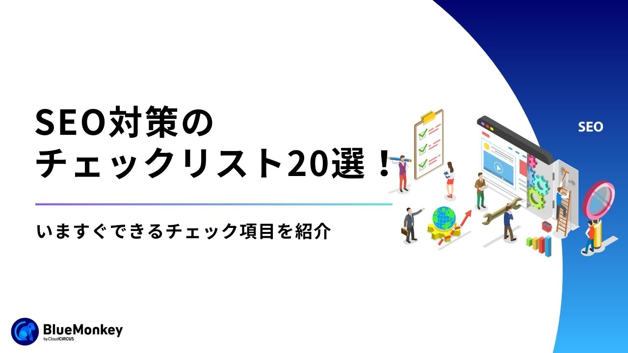 ロングテールSEOとは？対策方法やキーワードの選び方を解説