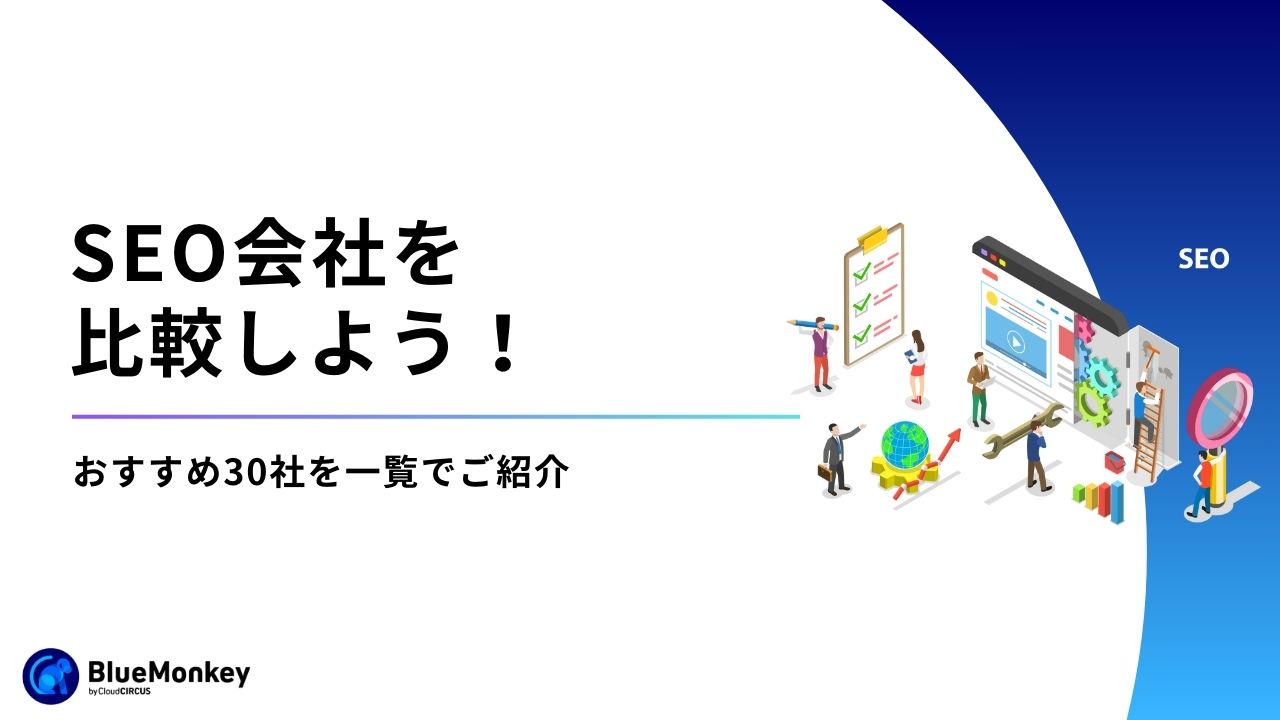 SEO会社を比較しよう！おすすめ30社を一覧でご紹介