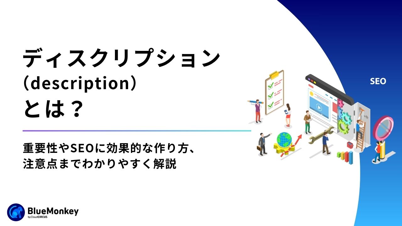 ディスクリプション（description）とは？重要性やSEOに効果的な作り方、注意点までわかりやすく解説