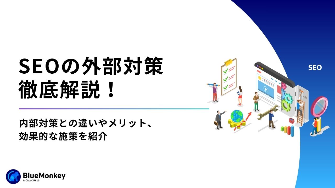 SEOの外部対策徹底解説！内部対策との違いやメリット、効果的な施策を紹介