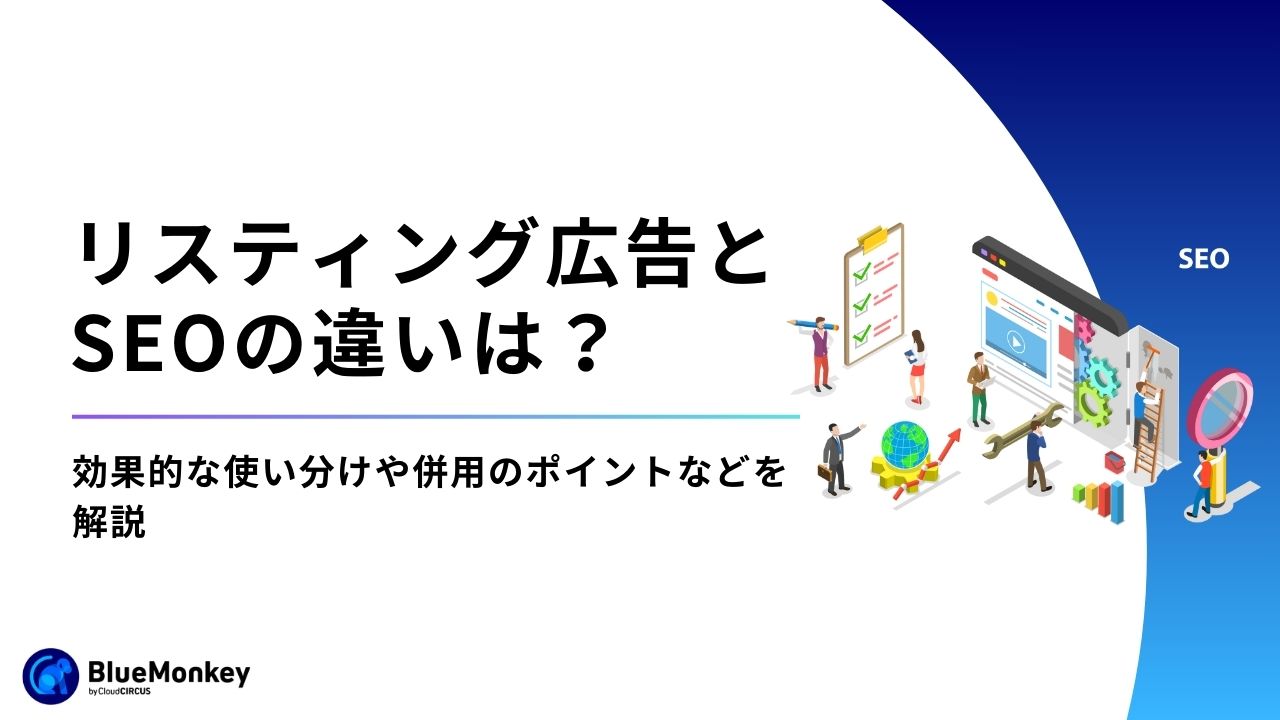 リスティング広告とSEOの違いは？効果的な使い分けや併用のポイントなどを解説