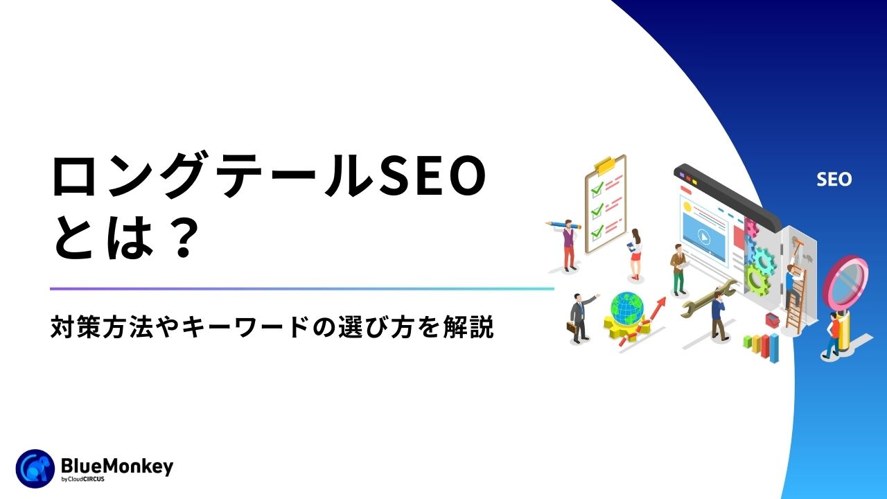 ロングテールSEOとは？対策方法やキーワードの選び方を解説