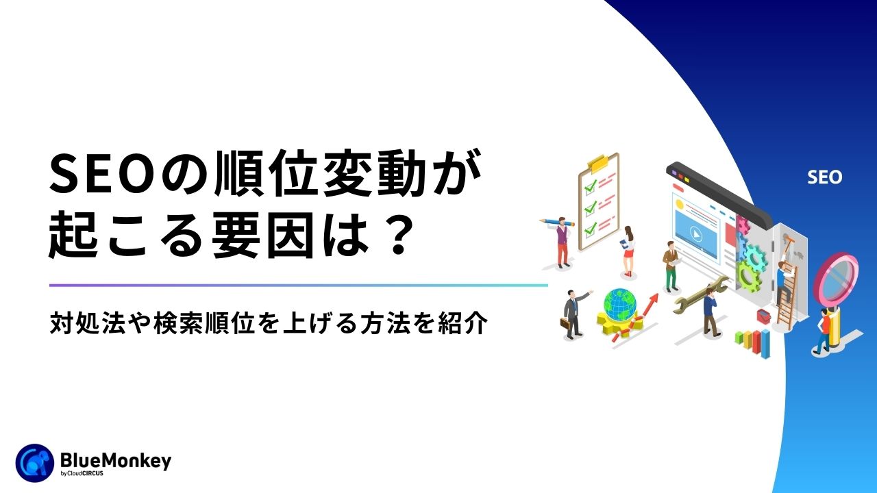 SEOの順位変動が起こる要因は？対処法や検索順位を上げる方法を紹介