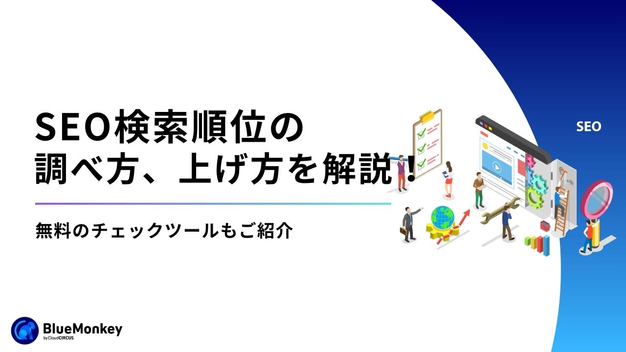 SEO検索順位の調べ方、上げ方を解説！無料のチェックツールもご紹介