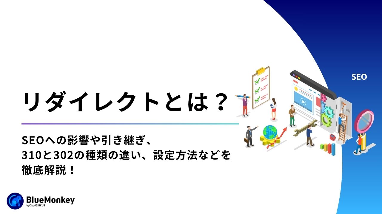 リダイレクトとは？SEOへの影響や引き継ぎ、310と302の種類の違い、設定方法などを徹底解説！