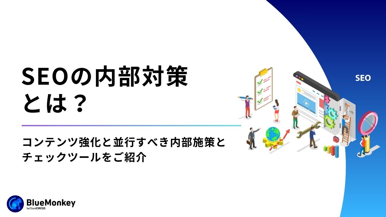 SEOの内部対策とは？コンテンツ強化と並行すべき内部施策とチェックツールをご紹介