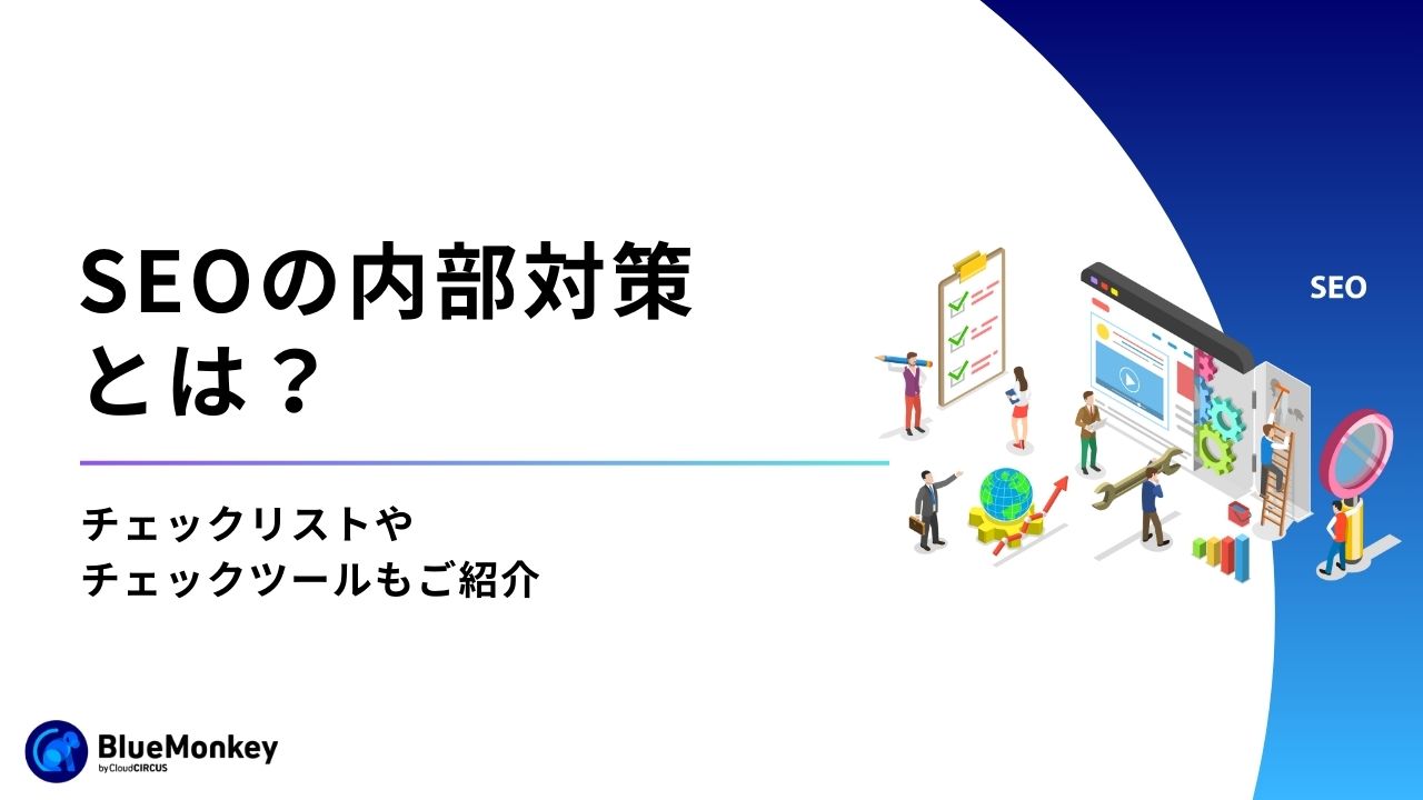 SEOの内部対策とは？チェックリストやチェックツールもご紹介