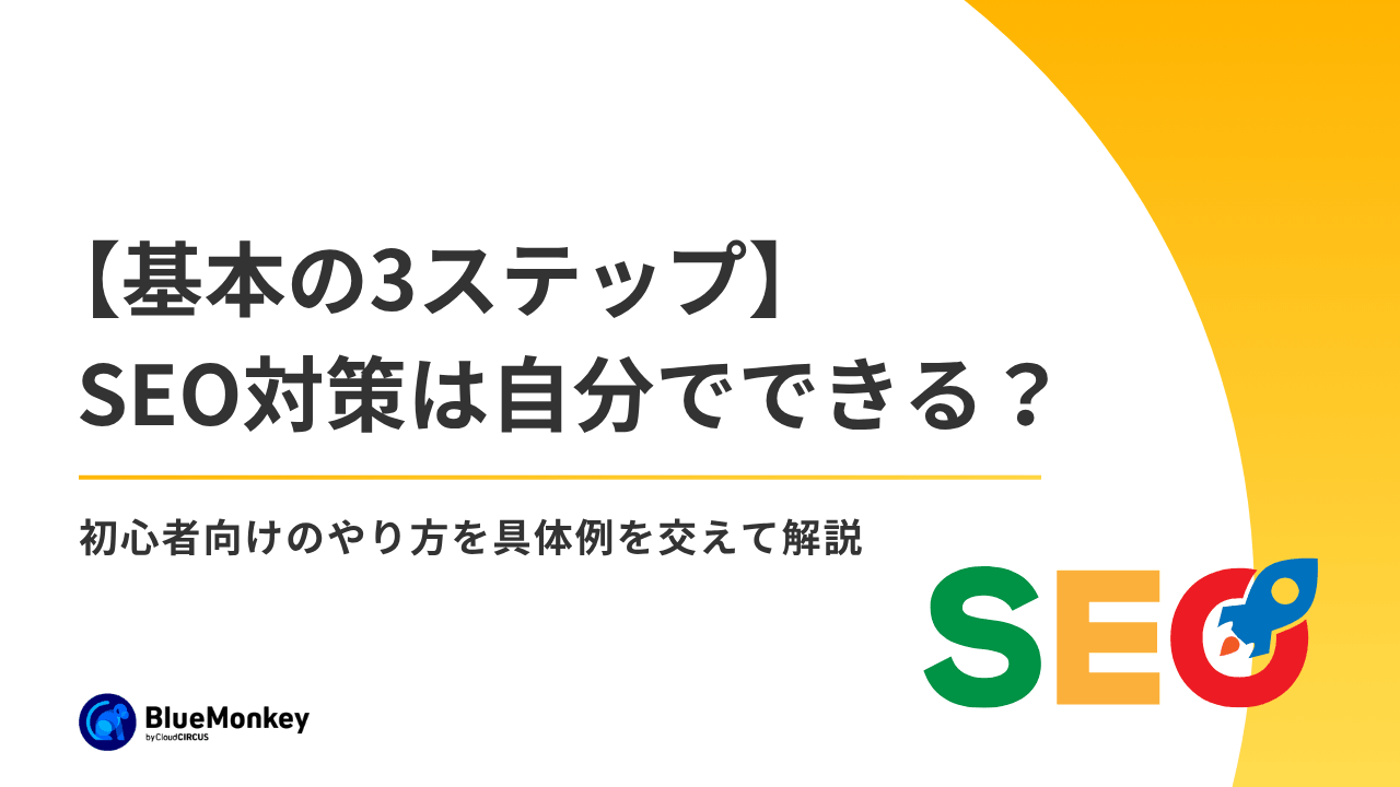 【基本の3ステップ】SEO対策は自分でできる？初心者向けのやり方を具体例を交えて解説