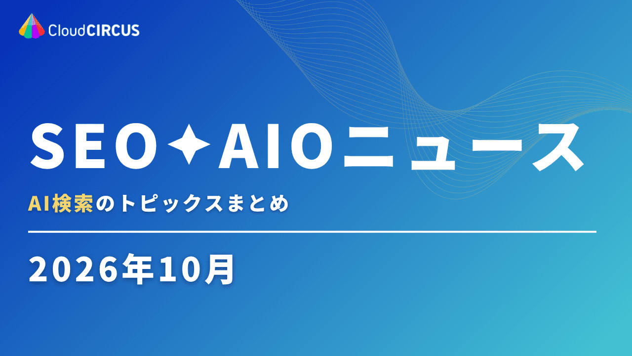 【2026年10月】SEO×AIOニュース｜AI検索のトピックスまとめ