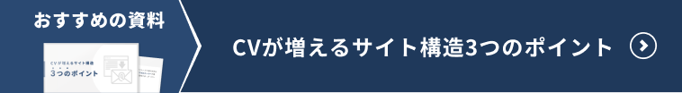 CVが増えるサイト構造3つのポイント