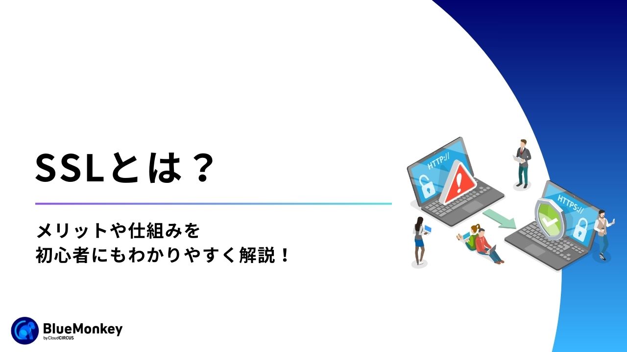 SSLとは？メリットや仕組みを初心者にもわかりやすく解説！