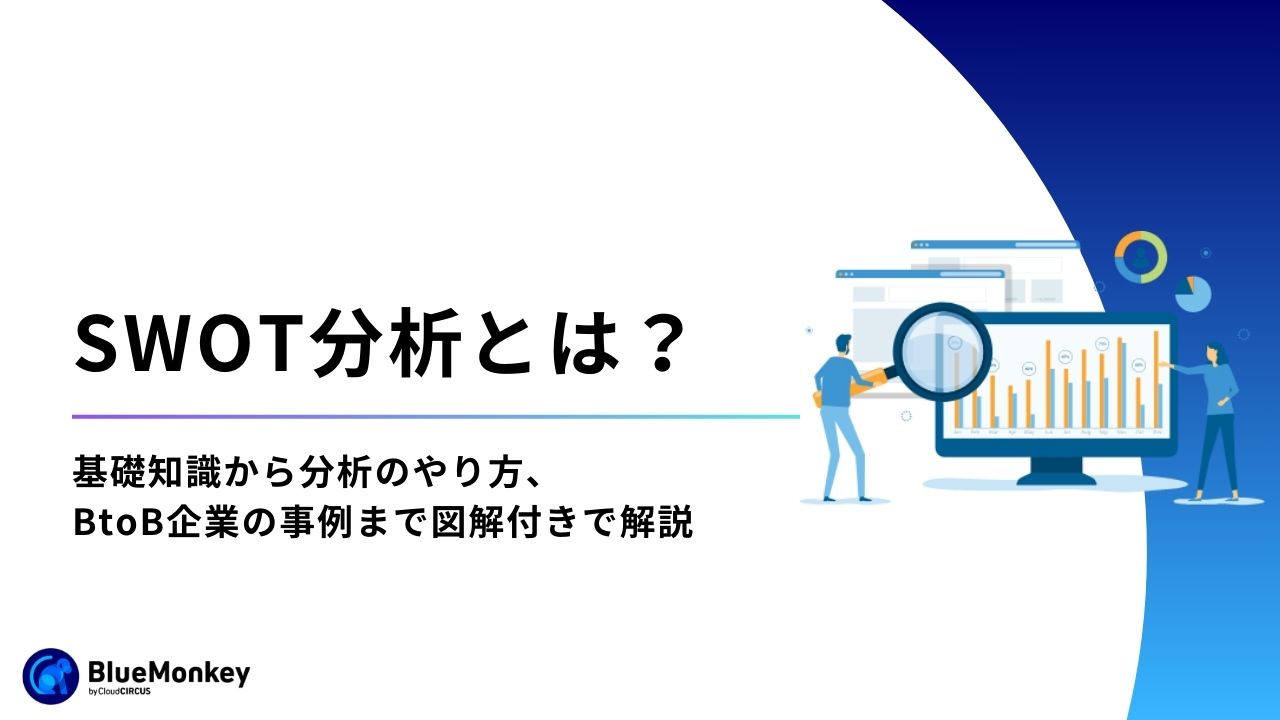 SWOT分析とは？基礎知識から分析のやり方、BtoB企業の事例まで図解付きで解説