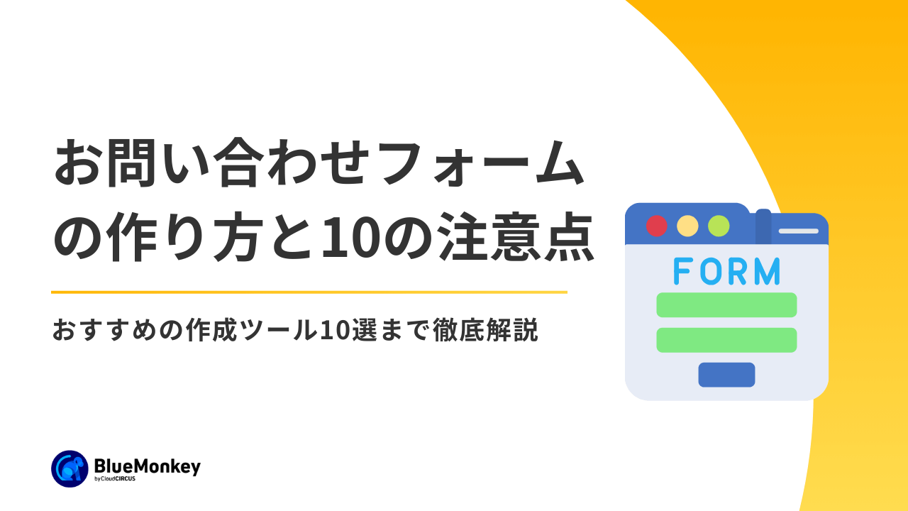 お問い合わせフォームの作り方と10の注意点！おすすめの作成ツール10選まで徹底解説