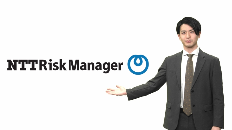 株式会社NTT Risk Manager 様