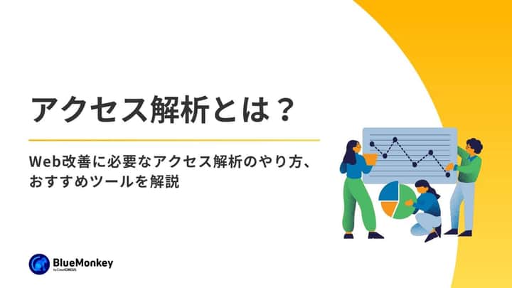 アクセス解析とは？Web改善に必要なアクセス解析のやり方、おすすめツールを解説