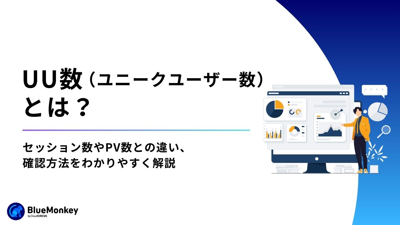 UU数（ユニークユーザー数）とは？セッション数やPV数との違い、確認方法をわかりやすく解説