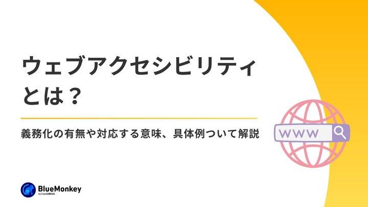 ウェブアクセシビリティとは？義務化の有無や対応する意味、具体例ついて解説