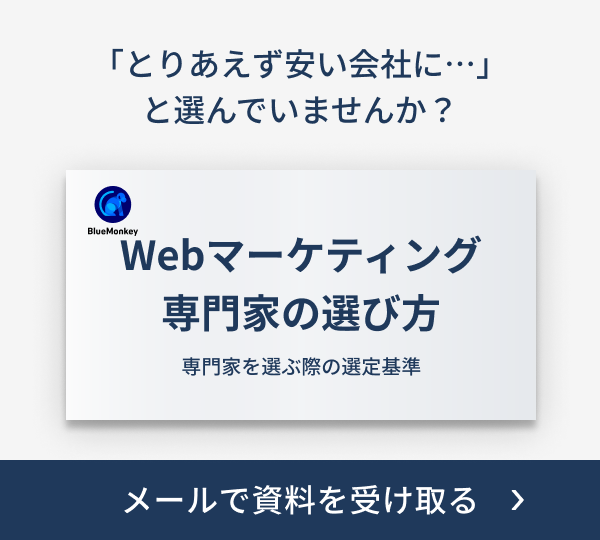 Webマーケティング専門家の選び方