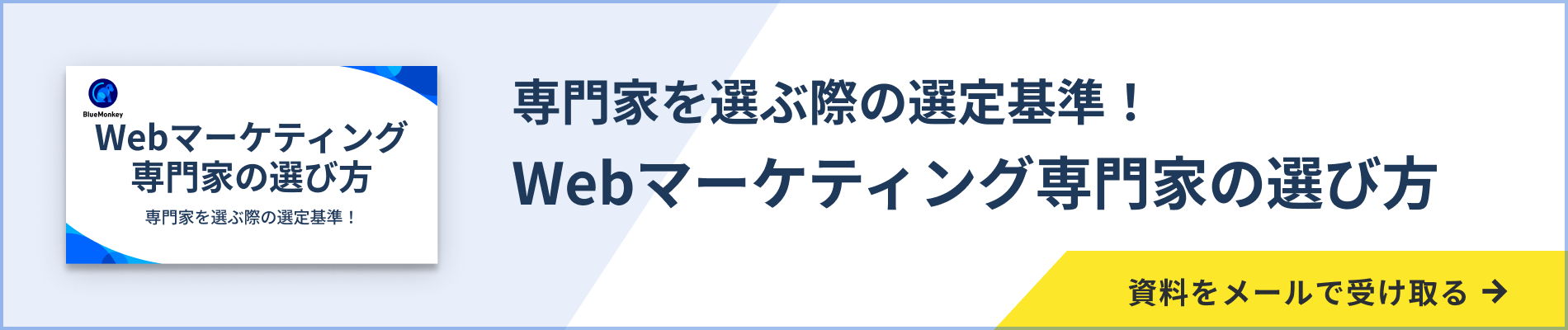 Webマーケティング専門家の選び方