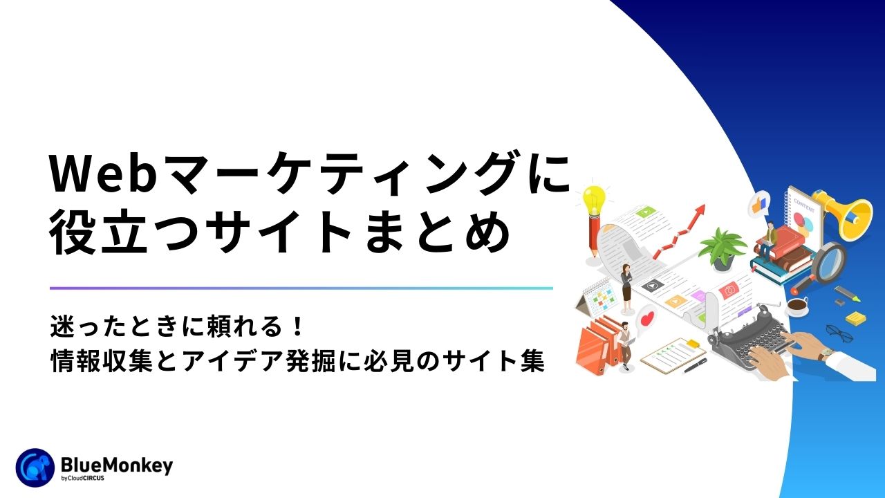 Webマーケティングのアイデアや情報収集に役立つサイトまとめ