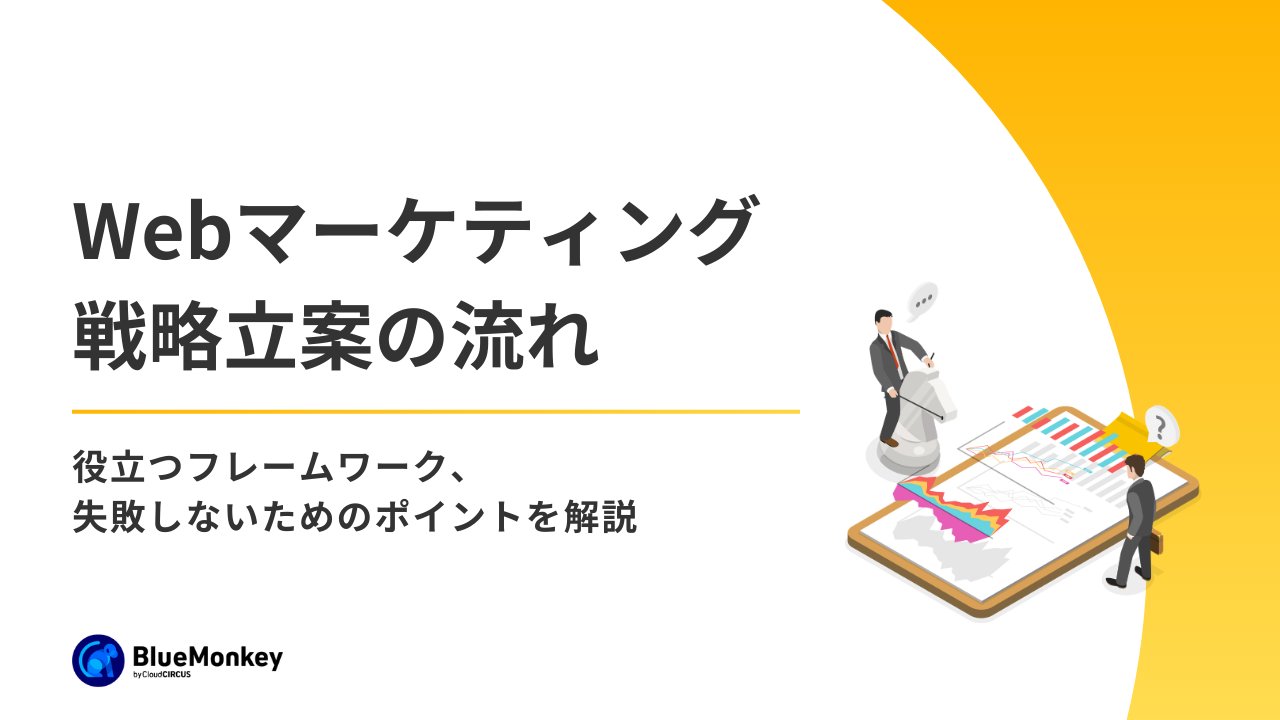 Webマーケティング戦略立案の流れや役立つフレームワーク、失敗しないためのポイントを解説