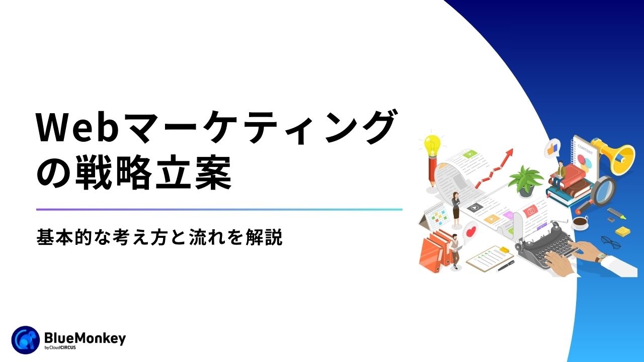 Webマーケティング戦略立案の基本的な考え方と流れを解説