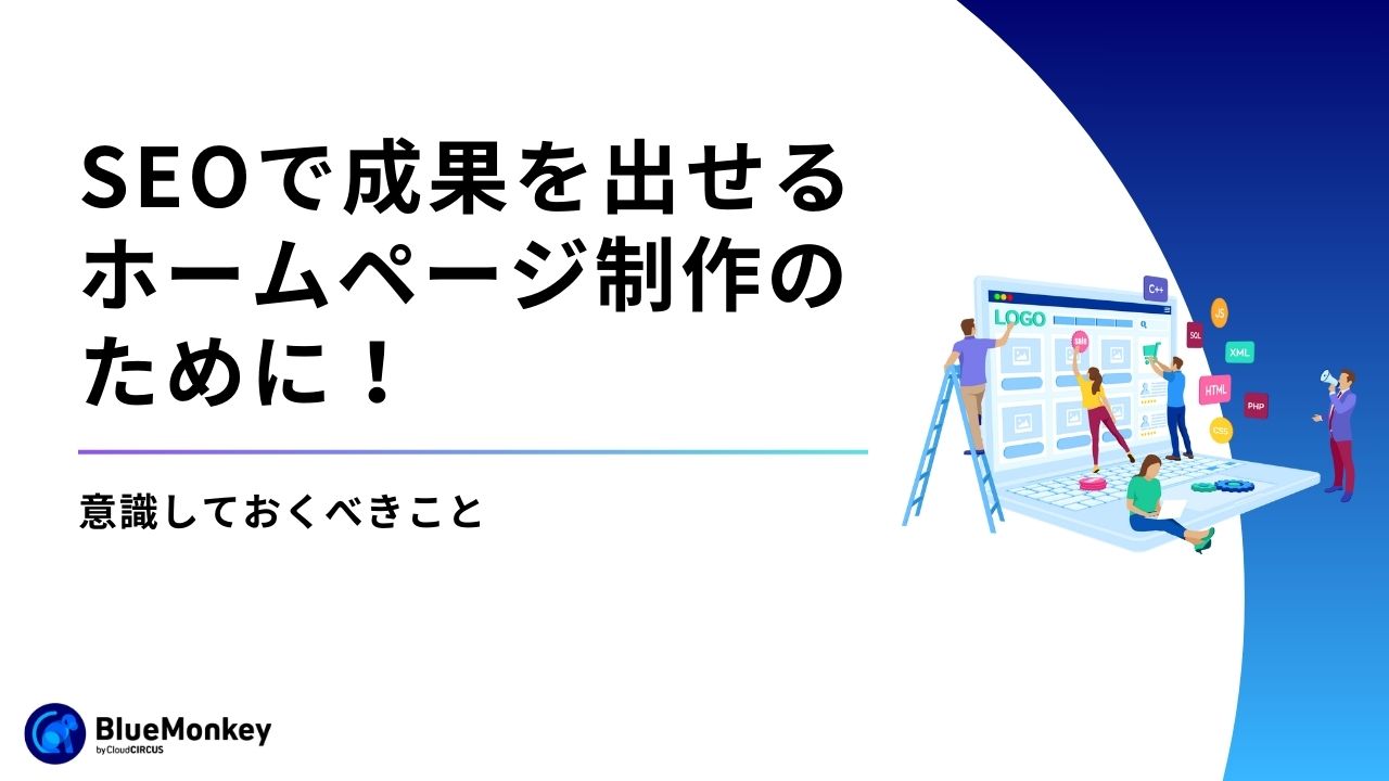 SEOで成果を出せるホームページ制作のために！意識しておくべきこと