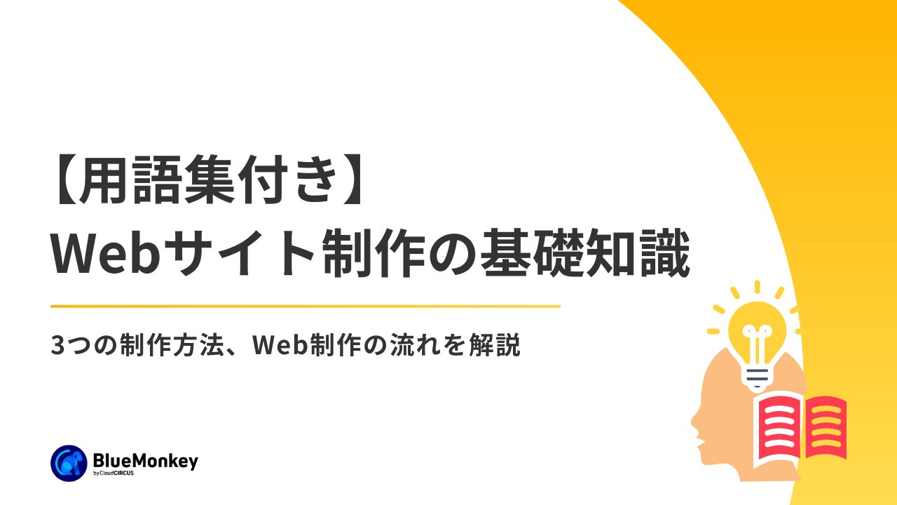 【用語集付き】Webサイト制作の基礎知識！3つの制作方法、Web制作の流れを解説