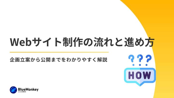 Webサイト制作の流れと進め方｜企画立案から公開までをわかりやすく解説