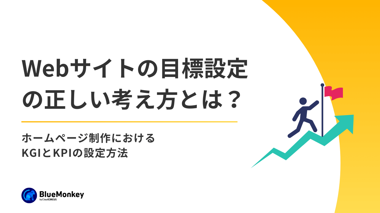 Webサイトの目標設定の正しい考え方とは？ ホームページ制作におけるKGIとKPIの設定方法
