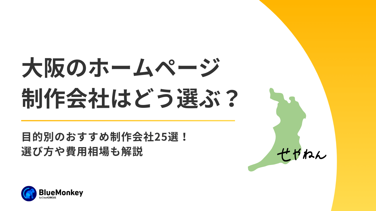大阪のホームページ制作会社はどう選ぶ？目的別のおすすめ制作会社25選！選び方や費用相場も解説