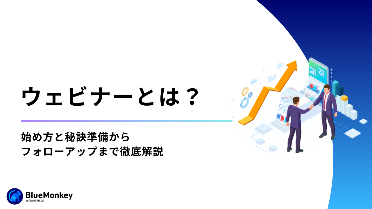 ウェビナーとは？始め方と秘訣：準備からフォローアップまで徹底解説