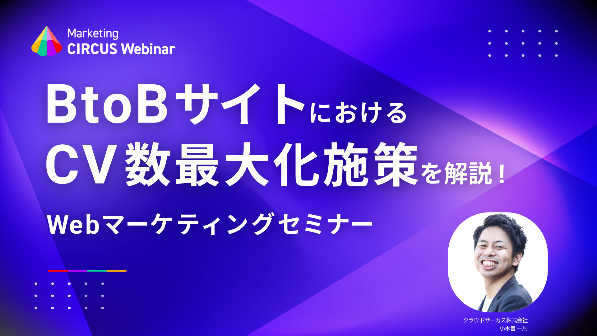 【5/24(火)】BtoBサイトにおけるCV数最大化施策を徹底解説！Webマーケティングセミナー