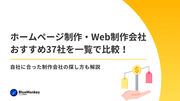 ホームページ制作・Web制作会社おすすめ37社を一覧で比較！自社に合った制作会社の探し方も解説