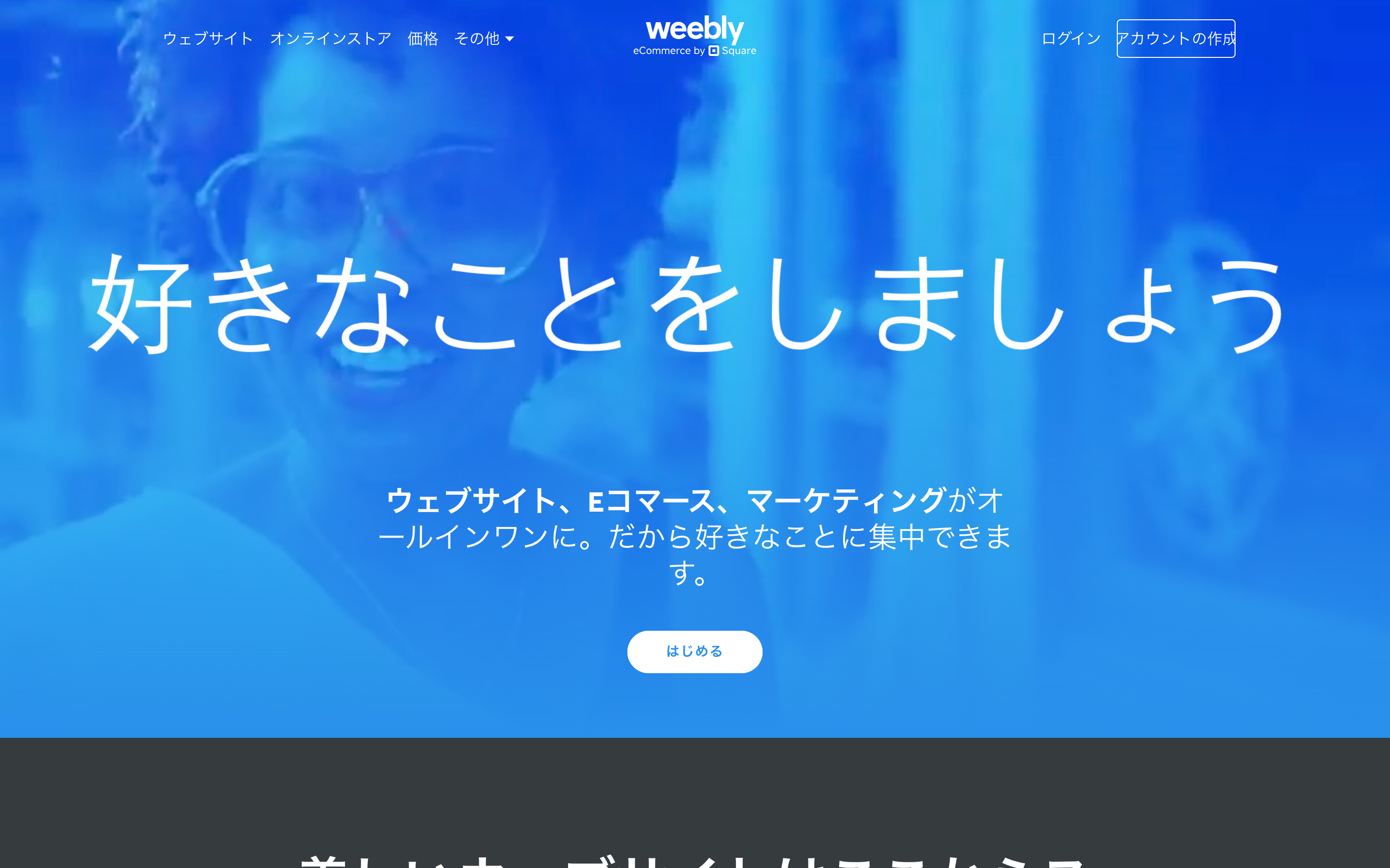 Weebly(ウィーブリー)