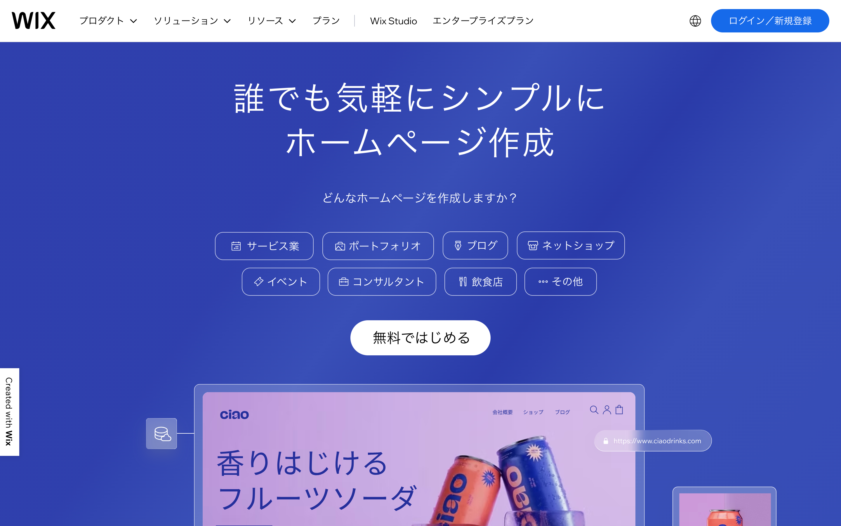 Wix(ウィックス)
