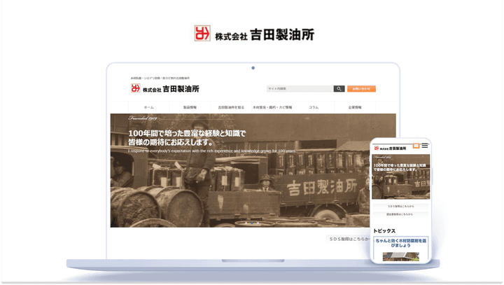 お問い合わせ数が月60件に増加！自社編集でタイムリーな情報発信を実現｜株式会社吉田製油所